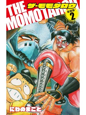 cover image of THE　MOMOTAROH（新装版）2